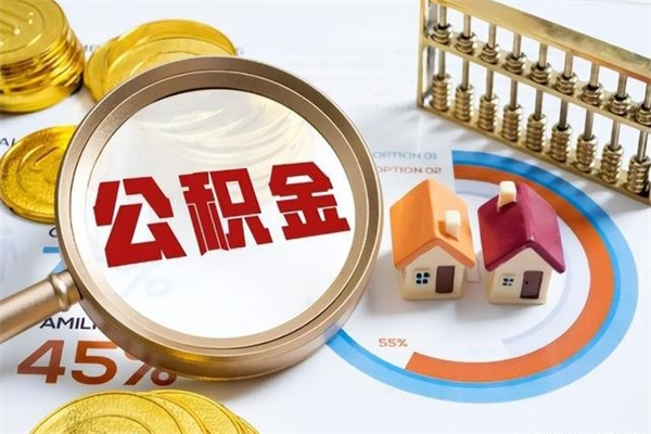 梧州公积金满几年可以取（住房公积金满几年可以取出来）